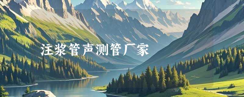 注浆管声测管厂家