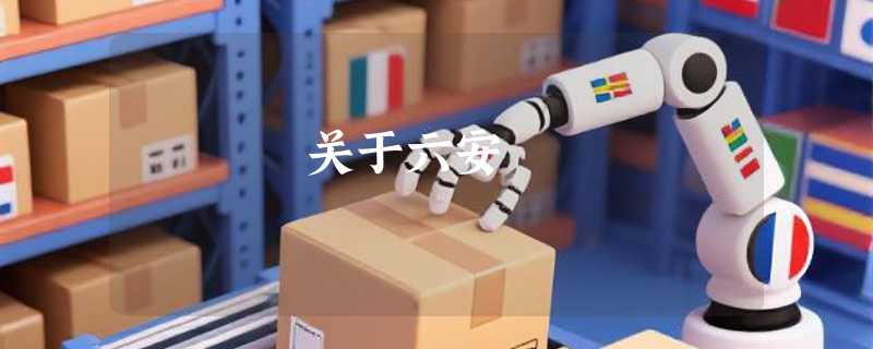 关于六安