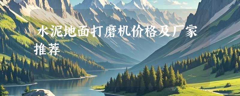 水泥地面打磨机价格及厂家推荐