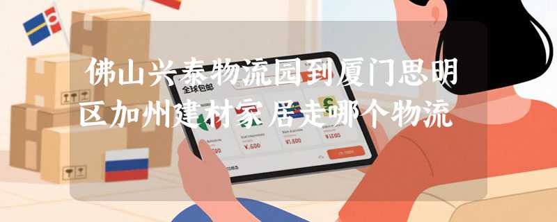 佛山兴泰物流园到厦门思明区加州建材家居走哪个物流