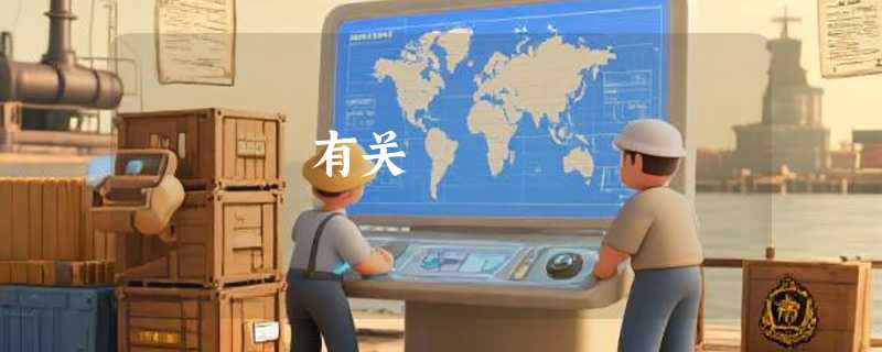 有关