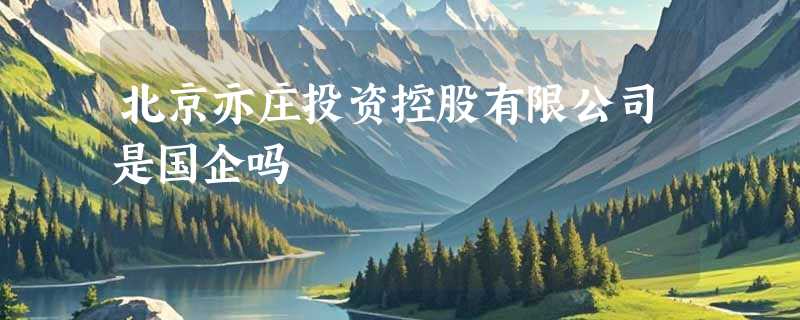 北京亦庄投资控股有限公司是国企吗