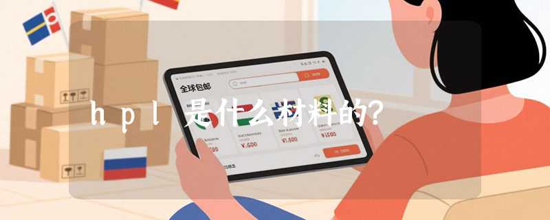hpl是什么材料的?