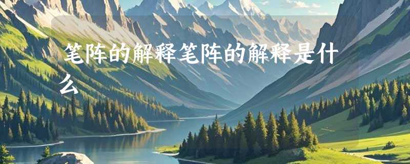 笔阵的解释笔阵的解释是什么