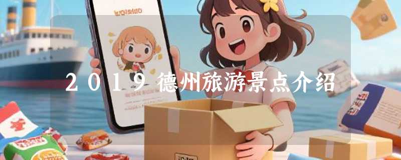 2019德州旅游景点介绍