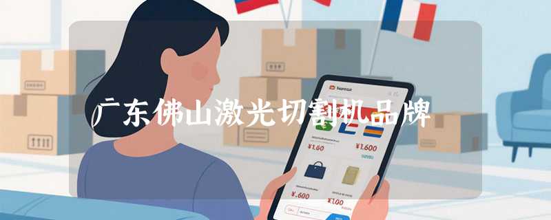 广东佛山激光切割机品牌
