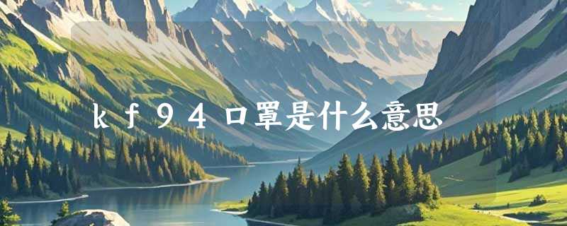 kf94口罩是什么意思