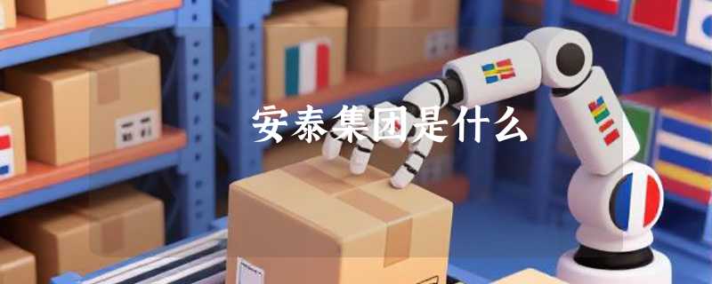 安泰集团是什么