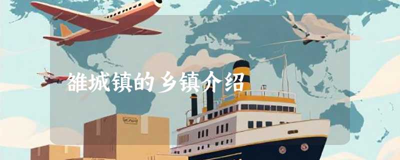 雒城镇的乡镇介绍