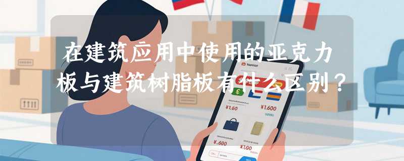 在建筑应用中使用的亚克力板与建筑树脂板有什么区别？
