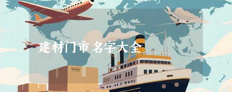 建材门市名字大全