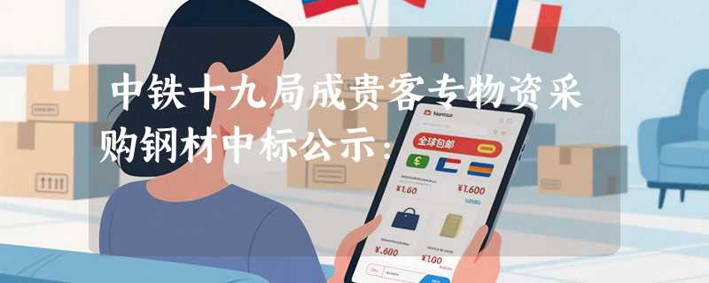 中铁十九局成贵客专物资采购钢材中标公示: