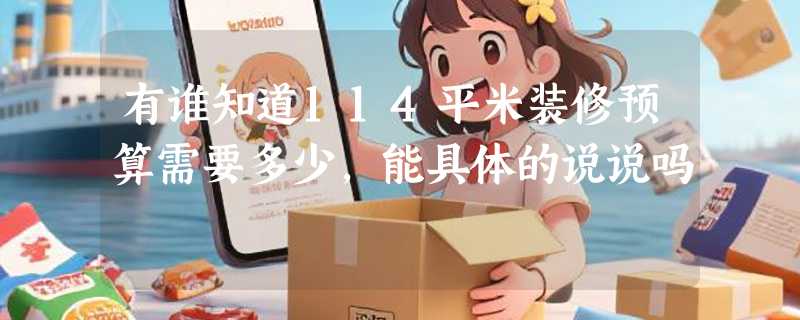有谁知道114平米装修预算需要多少，能具体的说说吗