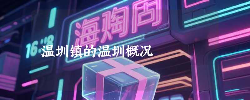 温圳镇的温圳概况