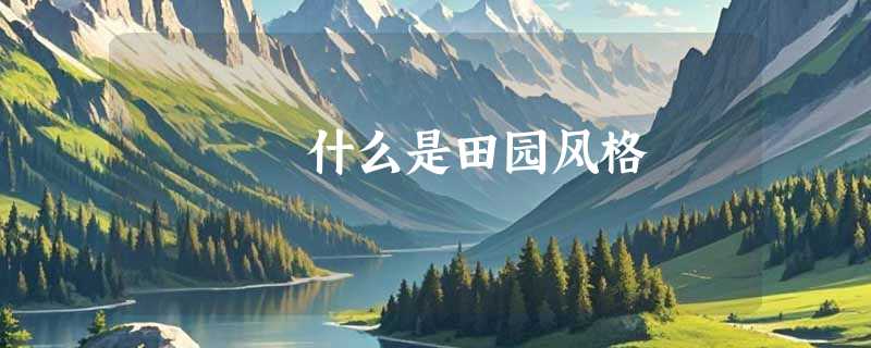 什么是田园风格