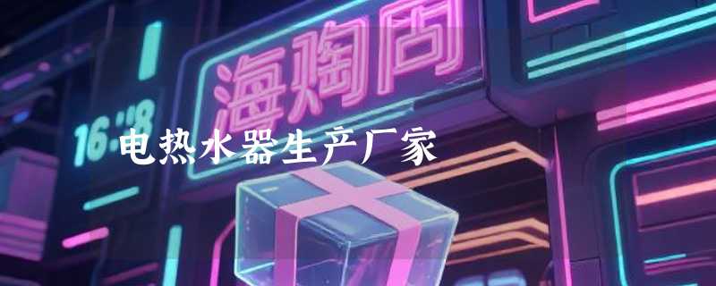 电热水器生产厂家