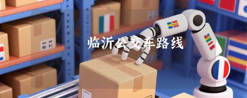 临沂公交车路线
