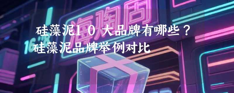 硅藻泥10大品牌有哪些？硅藻泥品牌举例对比