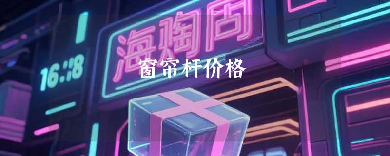 窗帘杆价格