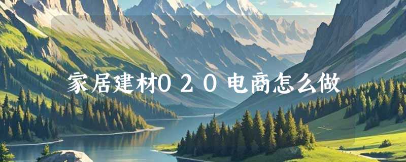 家居建材O2O电商怎么做