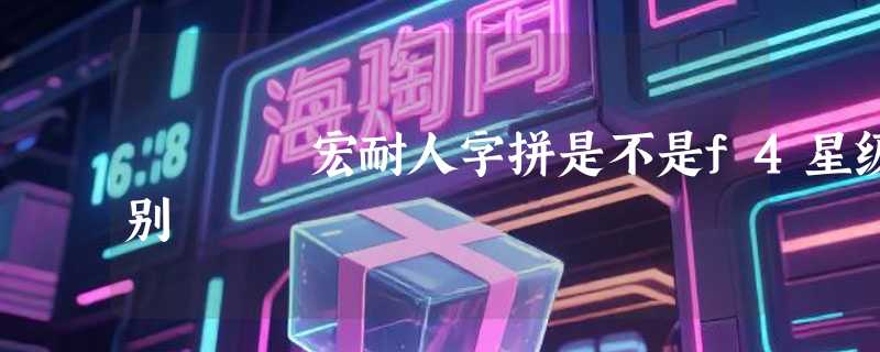 宏耐人字拼是不是f4星级别