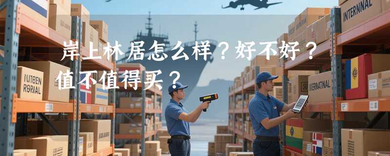 岸上林居怎么样？好不好？值不值得买？