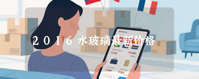 2016水玻璃最新价格