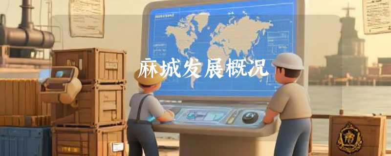 麻城发展概况