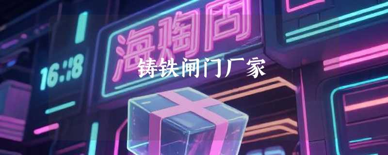 铸铁闸门厂家