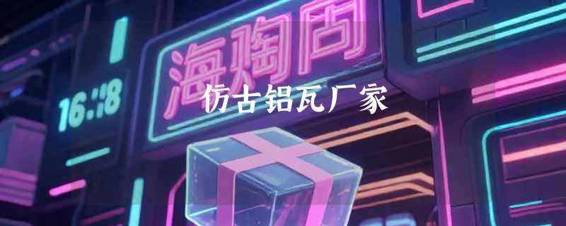 仿古铝瓦厂家