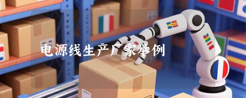 电源线生产厂家举例
