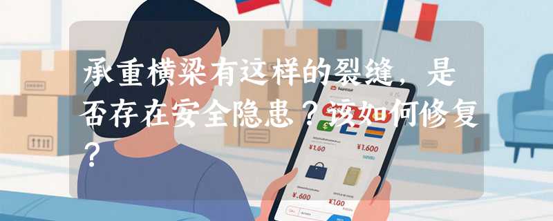 承重横梁有这样的裂缝，是否存在安全隐患？该如何修复？