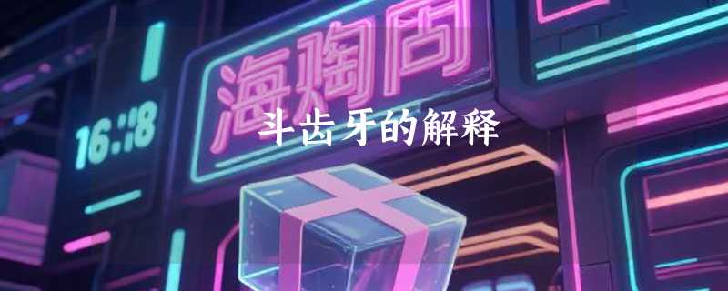 斗齿牙的解释
