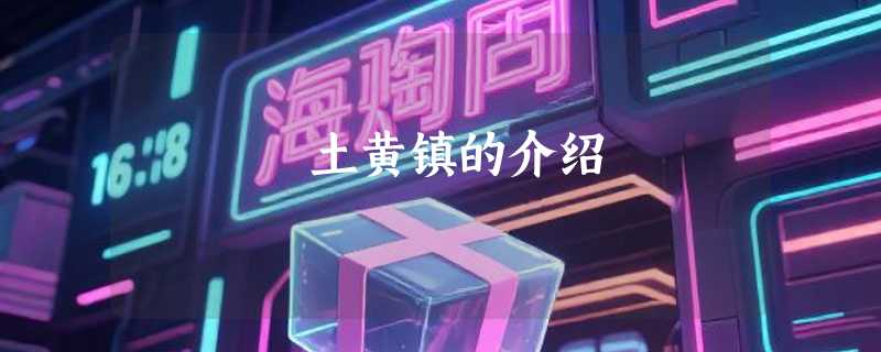 土黄镇的介绍
