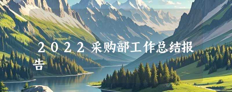 2022采购部工作总结报告
