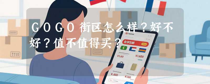 GOGO街区怎么样？好不好？值不值得买？