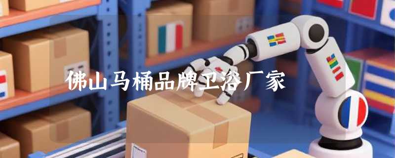 佛山马桶品牌卫浴厂家