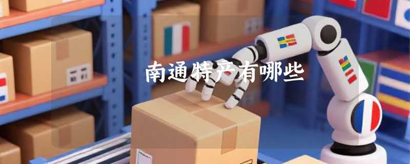 南通特产有哪些