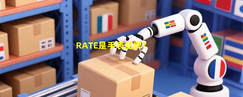 RATE是手表品牌?