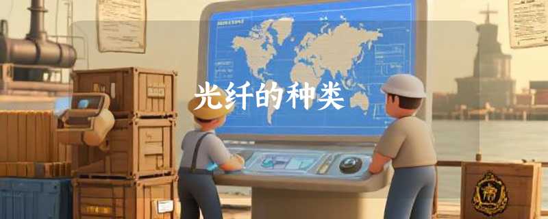 光纤的种类
