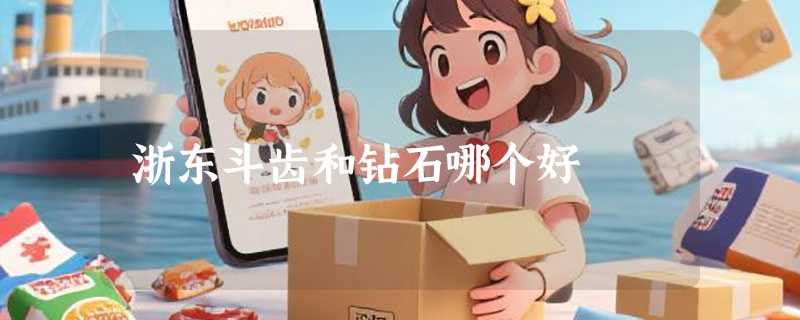 浙东斗齿和钻石哪个好