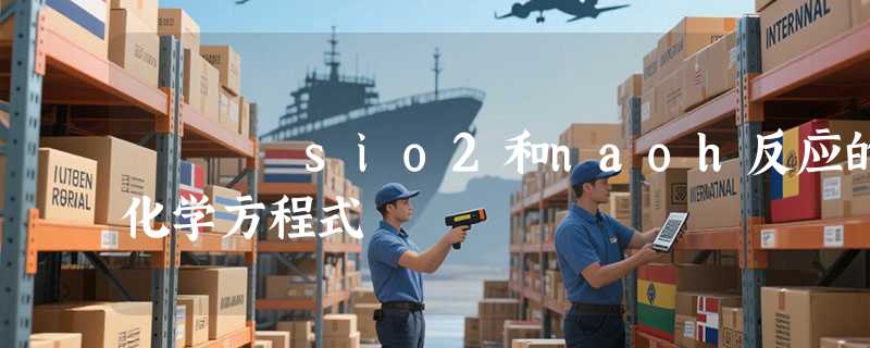 sio2和naoh反应的化学方程式