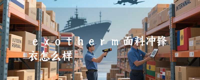 exotherm面料冲锋衣怎么样