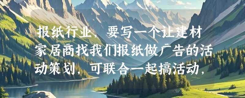 报纸行业，要写一个让建材家居商找我们报纸做广告的活动策划，可联合一起搞活动，如何写