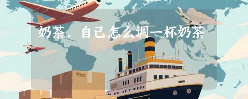 奶茶，自己怎么调一杯奶茶
