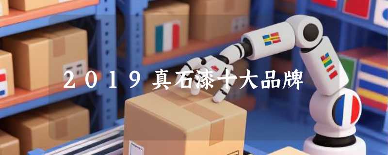 2019真石漆十大品牌