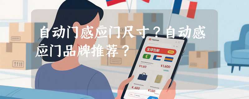 自动门感应门尺寸？自动感应门品牌推荐？