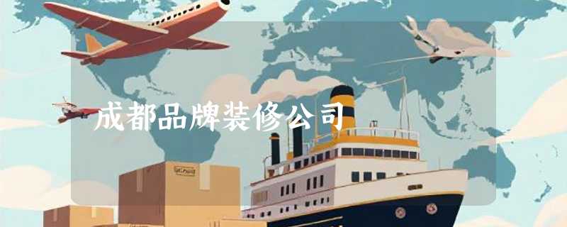 成都品牌装修公司