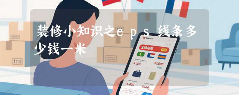 装修小知识之eps线条多少钱一米