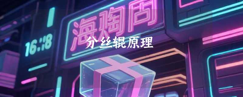 分丝辊原理